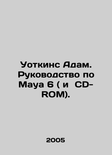 Uotkins Adam. Rukovodstvo po Maya 6 ( i CD-ROM)./Watkins Adam. Maya 6 Guide (and CD-ROM). In Russian - landofmagazines.com
