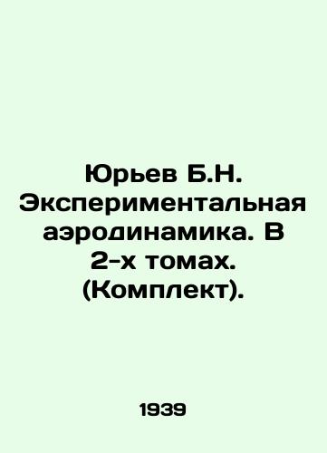 Yurev B.N. Eksperimentalnaya aerodinamika. V 2-kh tomakh. (Komplekt)./Yuriev B.N. Experimental aerodynamics. In 2 volumes. (Set). In Russian - landofmagazines.com