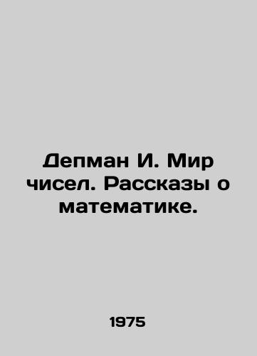 Depman I. Mir chisel. Rasskazy o matematike./Depman I. The World of Numbers. Stories about Mathematics. In Russian - landofmagazines.com