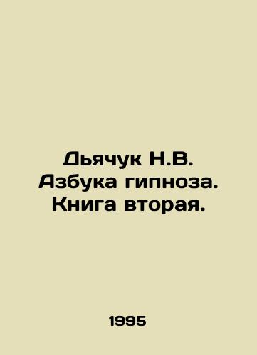 Dyachuk N.V. Azbuka gipnoza. Kniga vtoraya./Dyachuk N.V. The ABC of Hypnosis. Book Two. In Russian - landofmagazines.com