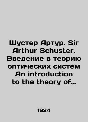 Shuster Artur. Sir Arthur Schuster. Vvedenie v teoriyu opticheskikh sistem An introduction to the theory of Optics./Shuster Arthur. Sir Arthur Schuster. An introduction to the theory of optical systems. In Russian - landofmagazines.com