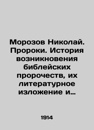 Morozov Nikolay. Proroki. Istoriya vozniknoveniya bibleyskikh prorochestv, ikh literaturnoe izlozhenie i kharakteristika./Morozov Nicholas. Prophets. The history of biblical prophecies, their literary presentation and characterization. In Russian - landofmagazines.com