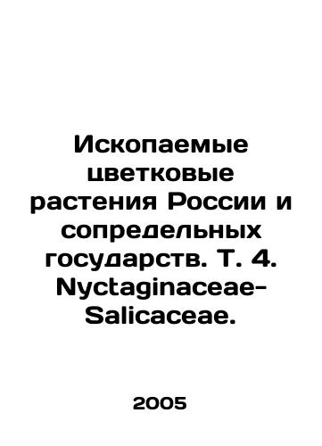 Iskopaemye tsvetkovye rasteniya Rossii i sopredelnykh gosudarstv. T. 4. Nyctaginaceae-Salicaceae./Fossil flowering plants of Russia and neighboring states. Vol. 4. Nyctaginaceae-Salicaceae. In Russian - landofmagazines.com
