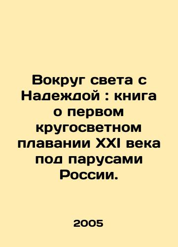 Vokrug sveta s Nadezhdoy: kniga o pervom krugosvetnom plavanii XXI veka pod parusami Rossii. /Around the World with Hope: A book about the first round-the-world voyage of the 21st century under the sails of Russia. In Russian - landofmagazines.com