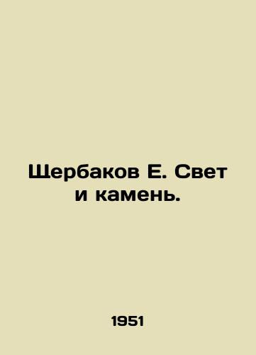 Shcherbakov E. Svet i kamen./Shcherbakov E. Light and Stone. In Russian - landofmagazines.com