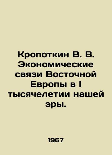 Kropotkin V. V. Ekonomicheskie svyazi Vostochnoy Evropy v I tysyacheletii nashey ery./Kropotkin V. V. Economic ties of Eastern Europe in the I millennium AD. In Russian - landofmagazines.com