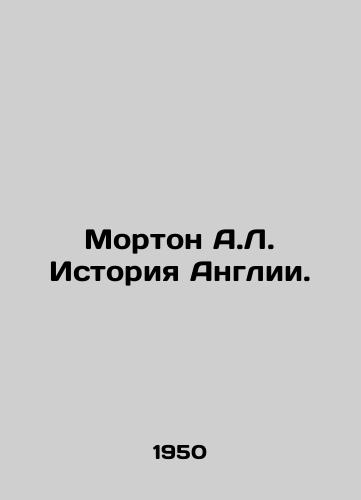 Morton A.L. Istoriya Anglii./Morton A.L. History of England. In Russian - landofmagazines.com