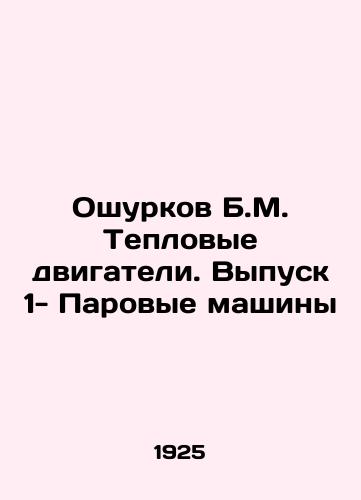 Oshurkov B.M. Teplovye dvigateli. Vypusk 1- Parovye mashiny/Oshurkov B.M. Thermal engines. Issue 1- Steam machines In Russian - landofmagazines.com