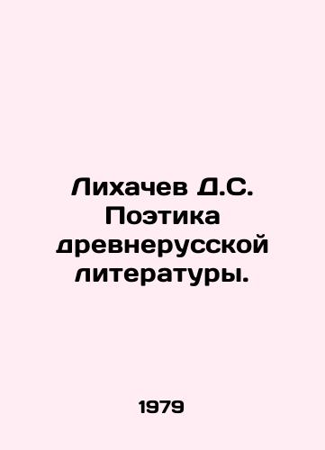 Likhachev D.S. Poetika drevnerusskoy literatury./Likhachev D.S. Poetics of Old Russian Literature. In Russian - landofmagazines.com