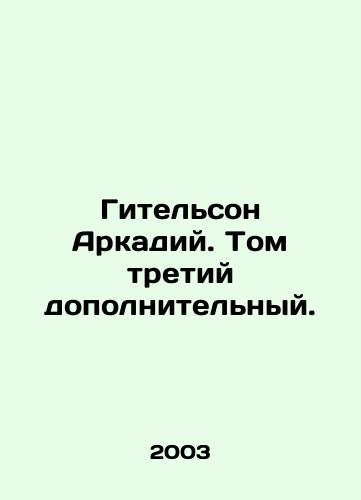 Gitelson Arkadiy. Tom tretiy dopolnitelnyy./Gitelson Arkady. Volume three is additional. In Russian - landofmagazines.com
