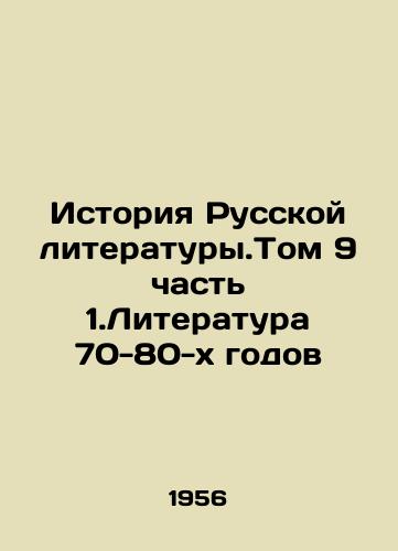 Istoriya Russkoy literatury.Tom 9 chast 1.Literatura 70-80-kh godov/History of Russian Literature. Volume 9 Part 1. Literature of the 70-80 s In Russian - landofmagazines.com