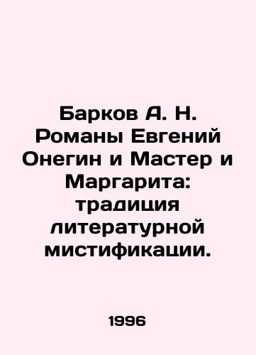 Barkov A. N. Romany Evgeniy Onegin i Master i Margarita: traditsiya literaturnoy mistifikatsii./A.N. Barkov Novels Evgeny Onegin and The Master and Margarita: The Tradition of Literary Hoax. In Russian - landofmagazines.com