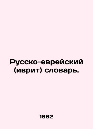 Russko-evreyskiy (ivrit) slovar./Hebrew-Russian Dictionary. In Russian - landofmagazines.com