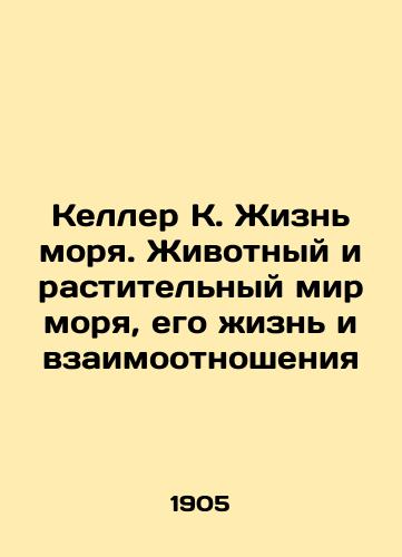 Keller K. Zhizn morya. Zhivotnyy i rastitelnyy mir morya, ego zhizn i vzaimootnosheniya/Keller K. The Life of the Sea: The Animal and Vegetable World of the Sea, Its Life and Relationships In Russian - landofmagazines.com