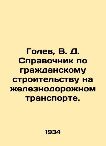 Golev, V. D. Spravochnik po grazhdanskomu stroitelstvu na zheleznodorozhnom transporte./Golev, V. D. Guide to Civil Construction in Railway Transport. In Russian - landofmagazines.com