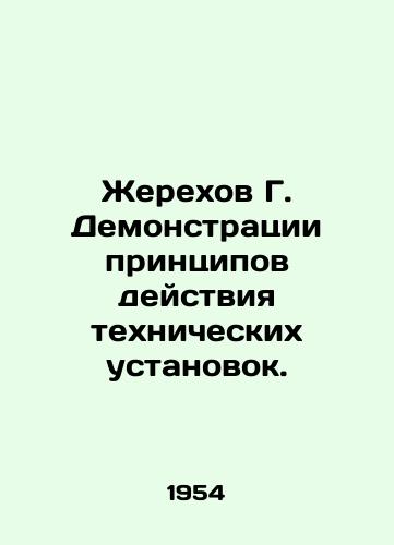 Zherekhov G. Demonstratsii printsipov deystviya tekhnicheskikh ustanovok./Zherekhov G. Demonstrations of the principles of operation of technical installations. In Russian - landofmagazines.com