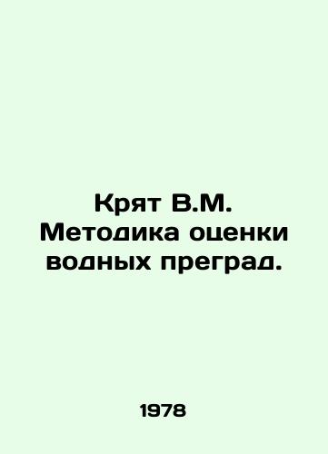 Kryat V.M. Metodika otsenki vodnykh pregrad./Water Obstacles Assessment Methodology. In Russian - landofmagazines.com