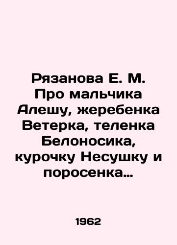 Ryazanova E. M. Pro malchika Aleshu, zherebenka Veterka, telenka Belonosika, kurochku Nesushku i porosenka Khvostika./Ryazanova E. M. About the boy Alesha, the foal Veterk, the calf Belonospok, the hen Nesushka and the pig Tail. In Russian - landofmagazines.com