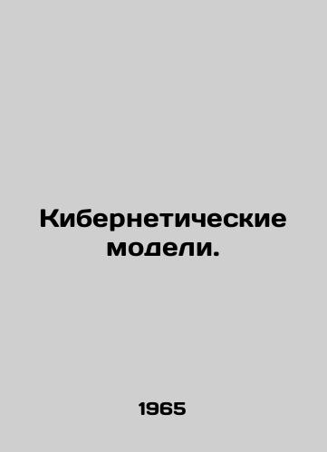 Kiberneticheskie modeli./Cyber Models. In Russian - landofmagazines.com