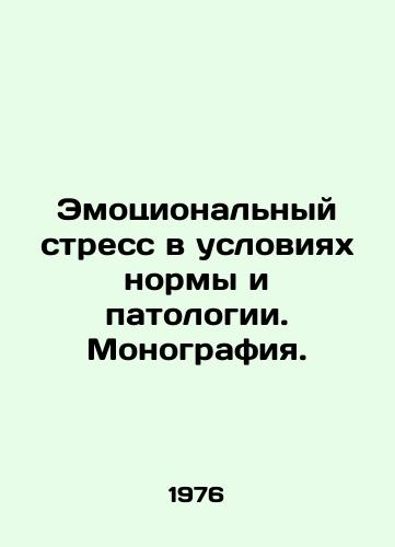 Emotsionalnyy stress v usloviyakh normy i patologii. Monografiya./Emotional Stress in Normal and Pathological Conditions In Russian - landofmagazines.com