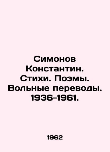 Simonov Konstantin. Stikhi. Poemy. Volnye perevody. 1936-1961./Simonov Konstantin. Poems. Free translations. 1936-1961. In Russian - landofmagazines.com