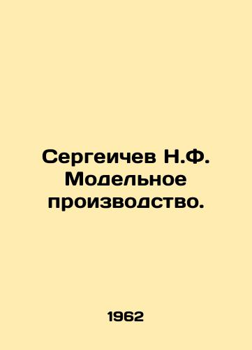 Sergeichev N.F. Modelnoe proizvodstvo./Sergeichev N.F. Model production. In Russian - landofmagazines.com