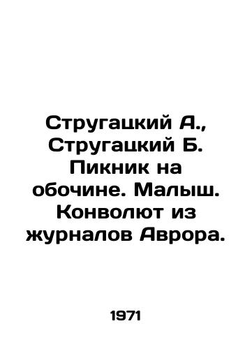 Strugatskiy A.,  Strugatskiy B. Piknik na obochine. Malysh. Konvolyut iz zhurnalov Avrora./Strugatsky A.,  Strugatsky B. Picnic on the sidelines. Baby. The Aurora Convolutee. In Russian - landofmagazines.com