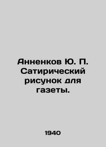 Annenkov Yu. P. Satiricheskiy risunok dlya gazety./Annenkov Yu. P. Satirical drawing for the newspaper. In Russian - landofmagazines.com