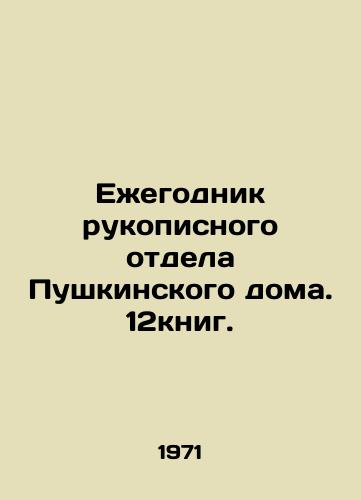 Ezhegodnik rukopisnogo otdela Pushkinskogo doma. 12knig./Yearbook of the Manuscript Department of the Pushkin House. 12books. In Russian - landofmagazines.com