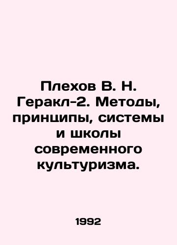 Plekhov V. N. Gerakl-2. Metody, printsipy, sistemy i shkoly sovremennogo kulturizma./Plekhov V. N. Herakl-2. Methods, principles, systems and schools of modern bodybuilding. In Russian - landofmagazines.com