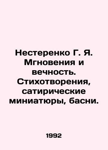 Nesterenko G. Ya. Mgnoveniya i vechnost. Stikhotvoreniya, satiricheskie miniatyury, basni./Nesterenko G. Ya. Moments and Eternity. Poems, satirical miniatures, fable. In Russian - landofmagazines.com