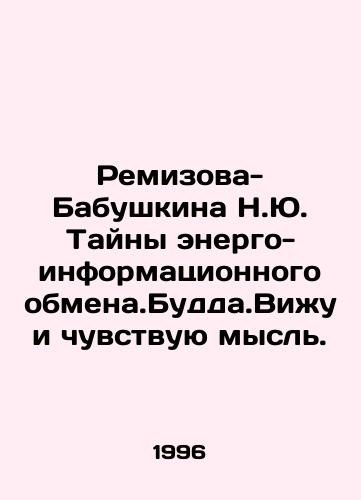 Remizova-Babushkina N.Yu. Tayny energo-informatsionnogo obmena.Budda.Vizhu i chuvstvuyu mysl./Remizova-Babushkina N.Yu. The Mysteries of Energy and Information Exchange. Buddha. I see and feel the thought. In Russian - landofmagazines.com