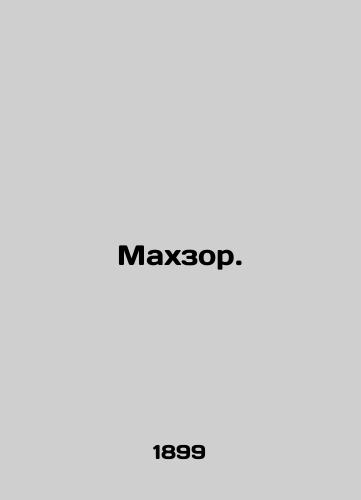 Makhzor./Mahzor. In Russian - landofmagazines.com