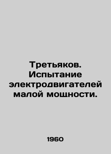 Tretyakov. Ispytanie elektrodvigateley maloy moshchnosti./Tretyakov. Testing small electric motors. In Russian - landofmagazines.com