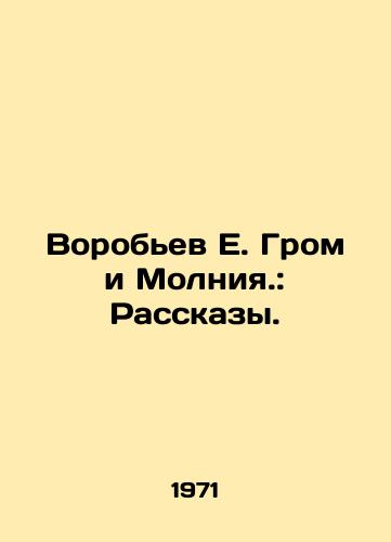 Vorobev E. Grom i Molniya.: Rasskazy./Sparrow E. Thunder and Lightning.: Stories. In Russian - landofmagazines.com