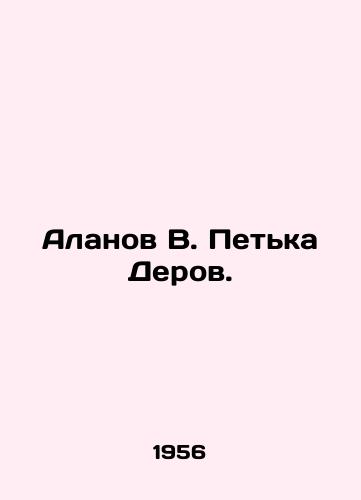 Alanov V. Petka Derov./Alanov V. Petka Derov. In Russian - landofmagazines.com