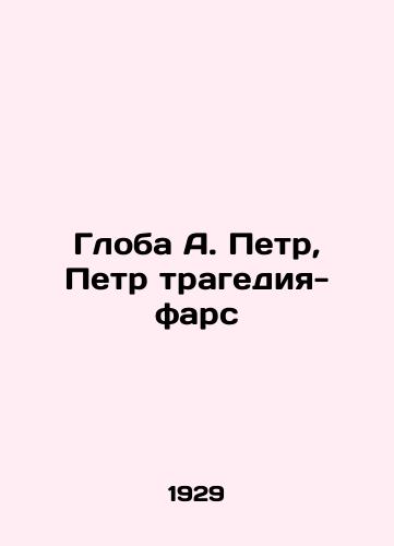 Globa A. Petr, Petr tragediya-fars/Globe A. Peter, Peter the tragedy-farce In Russian - landofmagazines.com