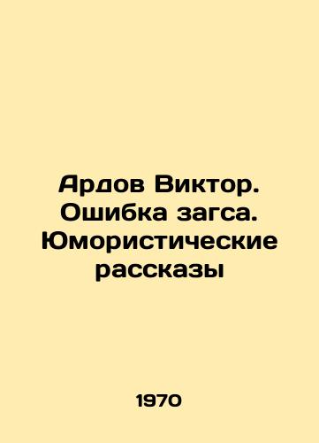 Ardov Viktor. Oshibka zagsa. Yumoristicheskie rasskazy/Ardov Viktor. Error of the Register. Humorous Stories In Russian - landofmagazines.com