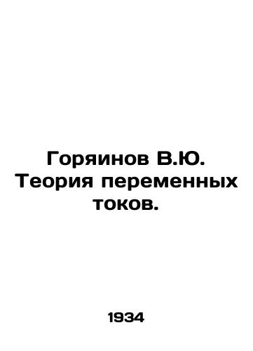 Goryainov V.Yu. Teoriya peremennykh tokov./Goryainov V.Yu. The theory of alternating currents. In Russian - landofmagazines.com