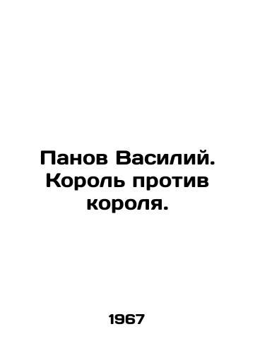 Panov Vasiliy. Korol protiv korolya./Panov Vasily. King vs. King. In Russian - landofmagazines.com