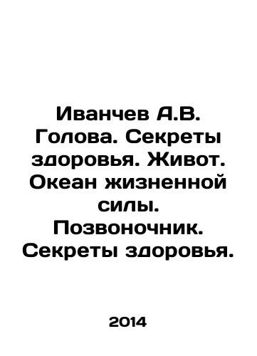 Ivanchev A.V. Golova. Sekrety zdorovya. Zhivot. Okean zhiznennoy sily. Pozvonochnik. Sekrety zdorovya./Ivanchev A.V. Head. Secrets of health. Belly. Ocean of vitality. Spina bifida. Secrets of health. In Russian - landofmagazines.com