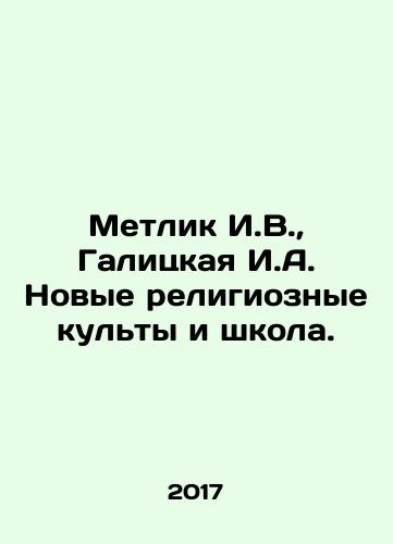 Metlik I.V.,  Galitskaya I.A. Novye religioznye kulty i shkola./Metlik I.V.,  Galitskaya I.A. New religious cults and schools. In Russian - landofmagazines.com