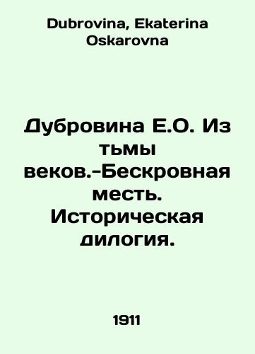 Dubrovina E.O. Iz tmy vekov.-Beskrovnaya mest. Istoricheskaya dilogiya./E.O. Dubrovina Out of the Darkness of Ages - Bloodless Revenge. Historical Dilogy. In Russian - landofmagazines.com