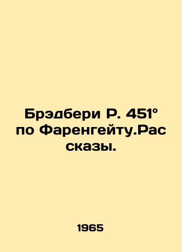 Bredberi R. 451° po Farengeytu.Rasskazy./Bradbury R. 451 ° Fahrenheit In Russian - landofmagazines.com
