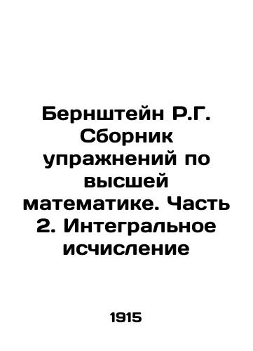 Bernshteyn R.G. Sbornik uprazhneniy po vysshey matematike. Chast 2. Integralnoe ischislenie/Bernstein R.G. Compilation of exercises in higher mathematics. Part 2. Integral calculus In Russian - landofmagazines.com