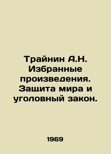 Traynin A.N. Izbrannye proizvedeniya. Zashchita mira i ugolovnyy zakon./Trainin A.N. Selected Works. Protection of Peace and Criminal Law. In Russian - landofmagazines.com