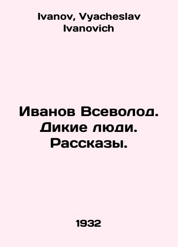 Ivanov Vsevolod. Dikie lyudi. Rasskazy./Ivanov Vsevolod. Wild People. Stories. In Russian - landofmagazines.com