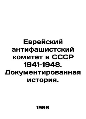 Evreyskiy antifashistskiy komitet v SSSR 1941-1948. Dokumentirovannaya istoriya./Jewish Anti-Fascist Committee in the USSR 1941-1948. Documented History. In Russian - landofmagazines.com