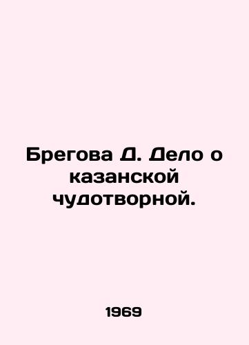 Bregova D. Delo o kazanskoy chudotvornoy./Bregova D. The Kazan Miracle Case. In Russian - landofmagazines.com