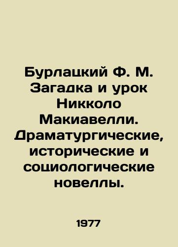 Burlatskiy F. M. Zagadka i urok Nikkolo Makiavelli. Dramaturgicheskie, istoricheskie i sotsiologicheskie novelly./Burlatsky F.M. The Machiavelli Mystery and Lesson of Niccolo. Dramatic, Historical, and Sociological Novels. In Russian - landofmagazines.com